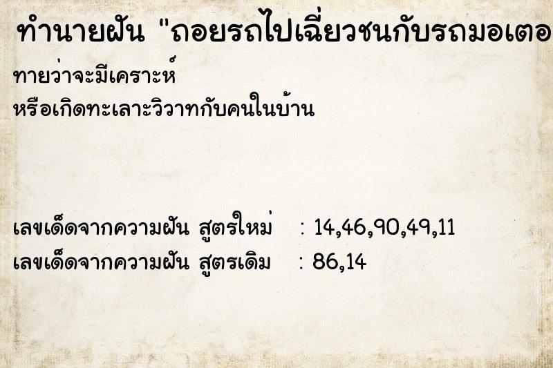 ทำนายฝันถอยรถไปเฉี่ยวชนกับรถมอเตอร์ไซด์ ทำนายฝันทำนายฝันถอยรถไปเฉี่ยวชนกับรถมอเตอร์ไซด์