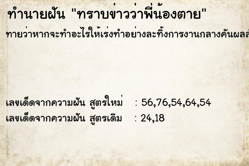 ทำนายฝันทราบข่าวว่าพี่น้องตาย ทำนายฝันทำนายฝันทราบข่าวว่าพี่น้องตาย