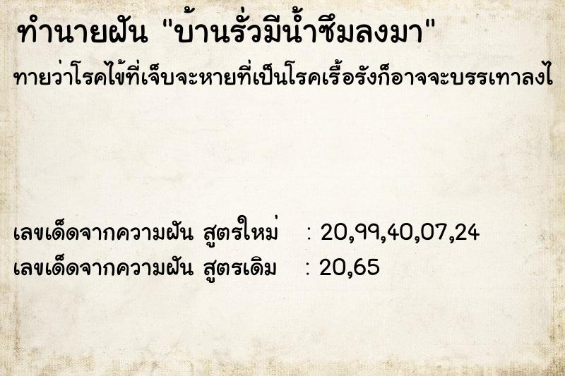 ทำนายฝันทำนายฝันบ้านรั่วมีน้ำซึมลงมา