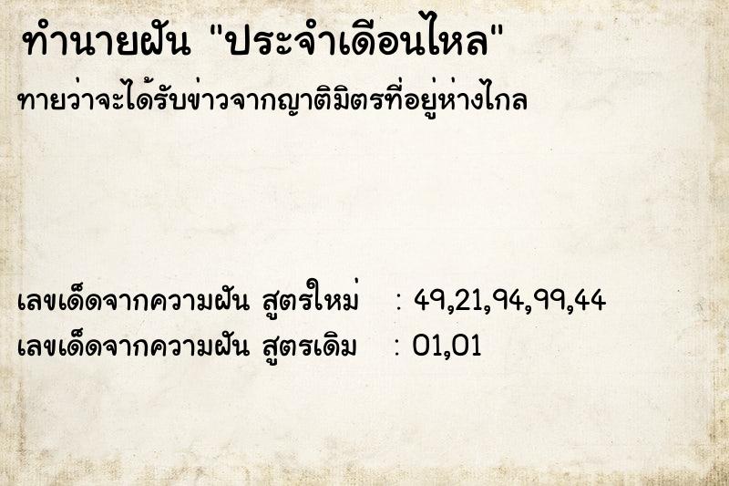 ทำนายฝันประจำเดีอนไหล ทำนายฝันทำนายฝันประจำเดีอนไหล
