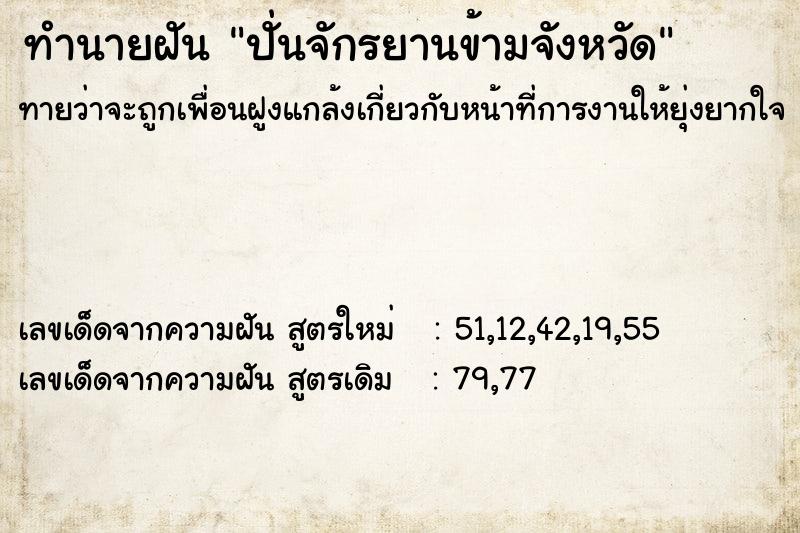 ทำนายฝันปั่นจักรยานข้ามจังหวัด ทำนายฝันทำนายฝันปั่นจักรยานข้ามจังหวัด