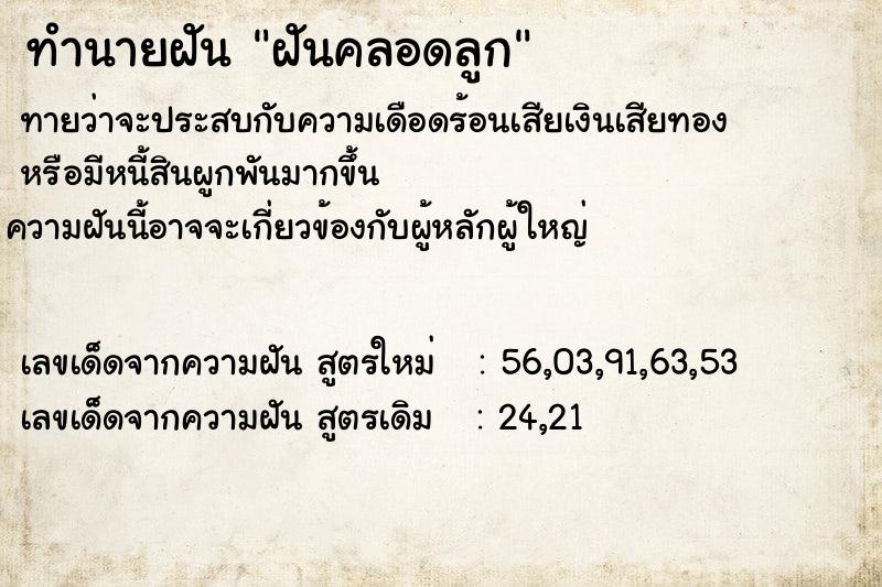 ทำนายฝันฝันคลอดลูก ทำนายฝันทำนายฝันฝันคลอดลูก