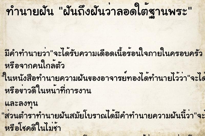 ทำนายฝันฝันถึงฝันว่าลอดใต้ฐานพระ ทำนายฝันทำนายฝันฝันถึงฝันว่าลอดใต้ฐานพระ