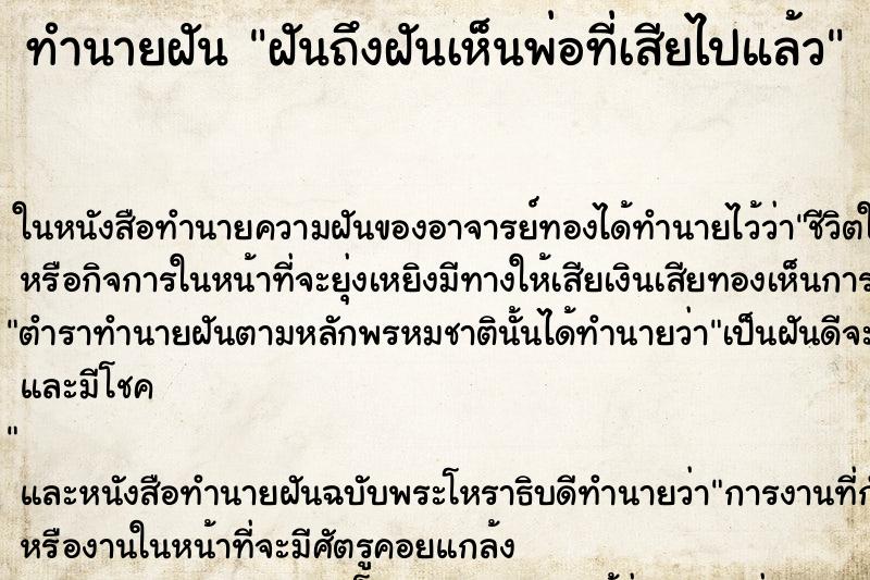 ทำนายฝันทำนายฝันฝันถึงฝันเห็นพ่อที่เสียไปแล้ว