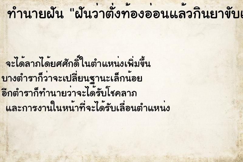 ทำนายฝันทำนายฝันฝันว่าตั่งท้องอ่อนแล้วกินยาขับเลือดเอาเด็กออก
