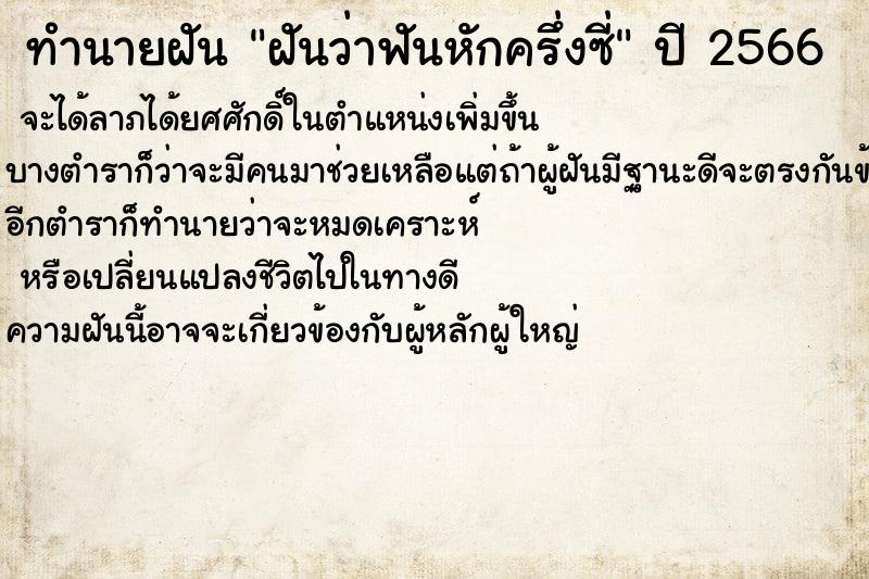ทำนายฝันฝันว่าฟันหักครึ่งซี่ ทำนายฝันทำนายฝันฝันว่าฟันหักครึ่งซี่