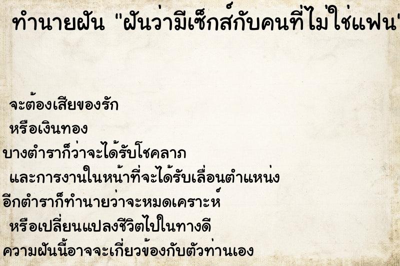 ทำนายฝันฝันว่ามีเซ็กส์กับคนที่ไม่ใช่แฟน ทำนายฝันทำนายฝันฝันว่ามีเซ็กส์กับคนที่ไม่ใช่แฟน