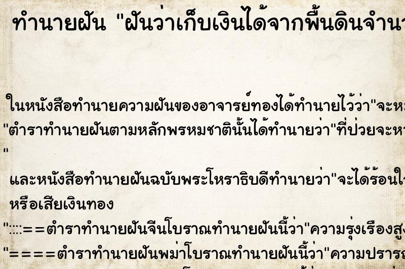 ทำนายฝันทำนายฝันฝันว่าเก็บเงินได้จากพื้นดินจำนวนมาก
