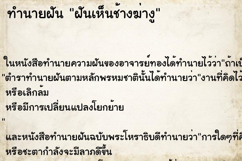 ทำนายฝันฝันเห็นช้างฆ่างู ทำนายฝันทำนายฝันฝันเห็นช้างฆ่างู