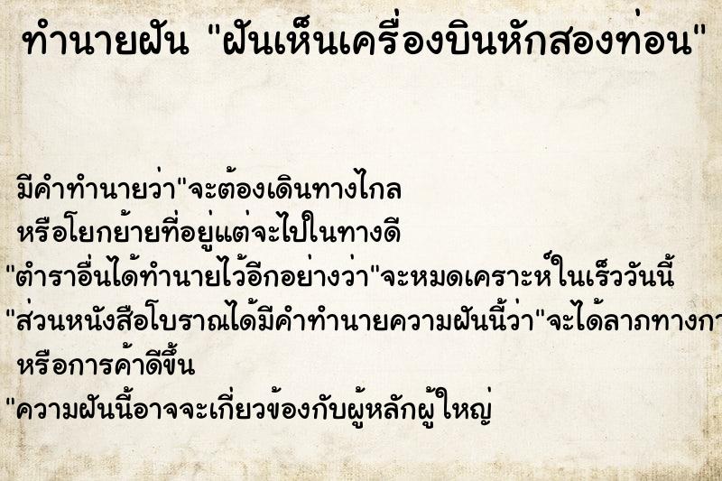 ทำนายฝันฝันเห็นเครื่องบินหักสองท่อน ทำนายฝันทำนายฝันฝันเห็นเครื่องบินหักสองท่อน