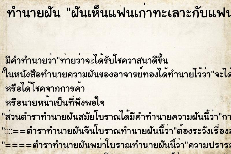 ทำนายฝันฝันเห็นแฟนเก่าทะเลาะกับแฟน ทำนายฝันทำนายฝันฝันเห็นแฟนเก่าทะเลาะกับแฟน