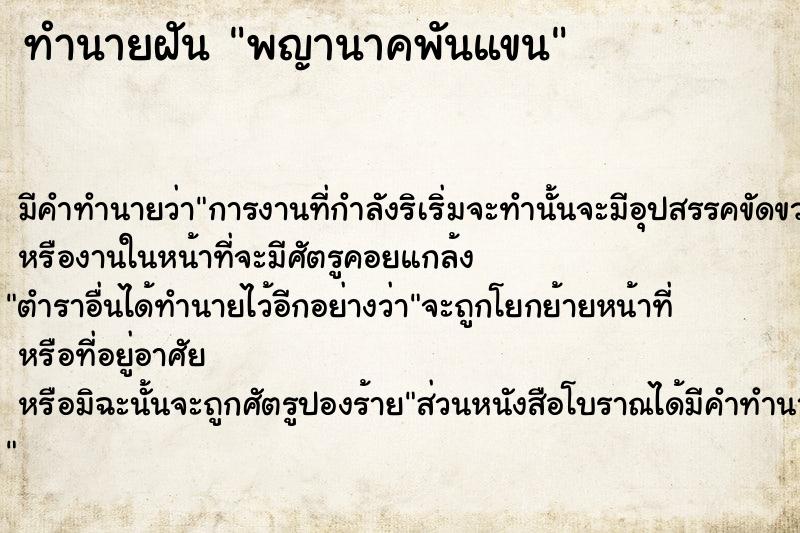 ทำนายฝันพญานาคพันแขน ทำนายฝันทำนายฝันพญานาคพันแขน