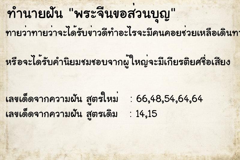ทำนายฝันพระจีนขอส่วนบุญ ทำนายฝันทำนายฝันพระจีนขอส่วนบุญ