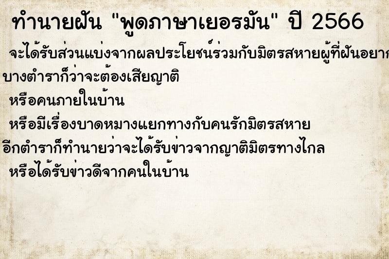 ทำนายฝัน พูดภาษาเยอรมัน ทำนายฝัน พูดภาษาเยอรมัน