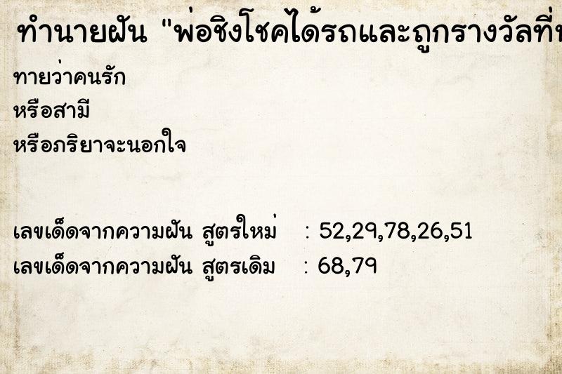 ทำนายฝันพ่อชิงโชคได้รถและถูกรางวัลที่หนึ่ง ทำนายฝันทำนายฝันพ่อชิงโชคได้รถและถูกรางวัลที่หนึ่ง