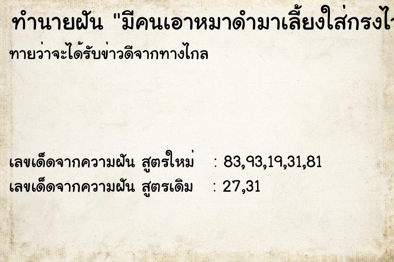 ทำนายฝันมีคนเอาหมาดำมาเลี้ยงใส่กรงไว้ในบ้าน ทำนายฝันทำนายฝันมีคนเอาหมาดำมาเลี้ยงใส่กรงไว้ในบ้าน