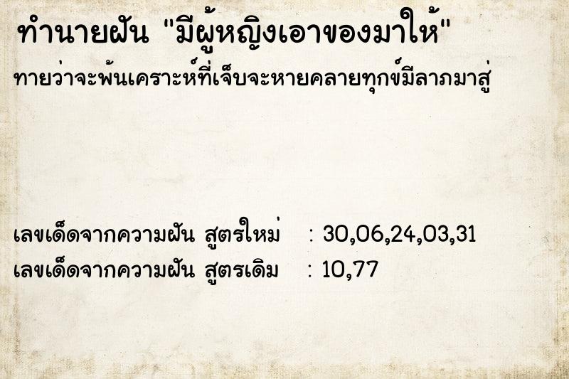 ทำนายฝันมีผู้หญิงเอาของมาให้ ทำนายฝันทำนายฝันมีผู้หญิงเอาของมาให้