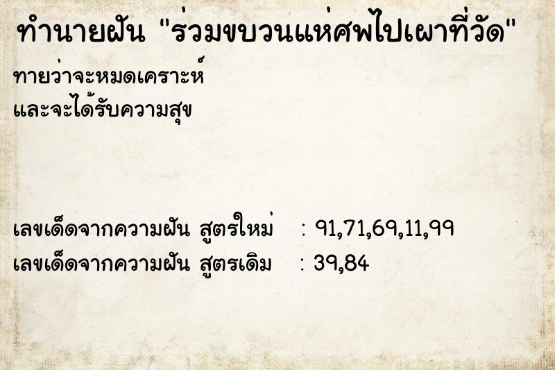 ทำนายฝันร่วมขบวนแห่ศพไปเผาที่วัด ทำนายฝันทำนายฝันร่วมขบวนแห่ศพไปเผาที่วัด