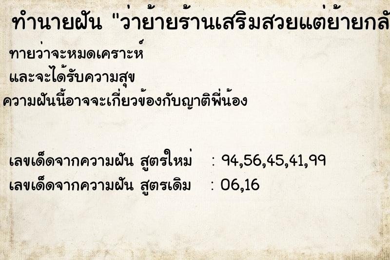 ทำนายฝันว่าย้ายร้านเสริมสวยแต่ย้ายกลับมาที่เดิม ทำนายฝันทำนายฝันว่าย้ายร้านเสริมสวยแต่ย้ายกลับมาที่เดิม