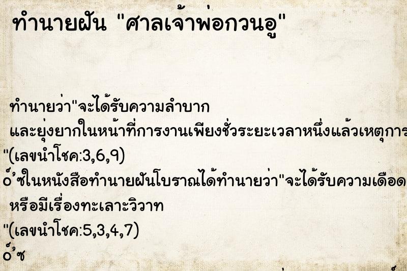 ทำนายฝัน ศาลเจ้าพ่อกวนอู