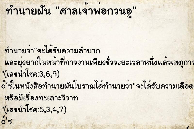 ทำนายฝัน ศาลเจ้าพ่อกวนอู ตำราโบราณ แม่นที่สุดในโลก