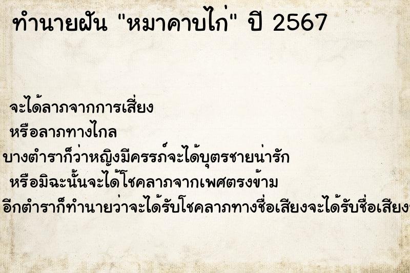 ทำนายฝัน หมาคาบไก่ ตำราโบราณ แม่นที่สุดในโลก