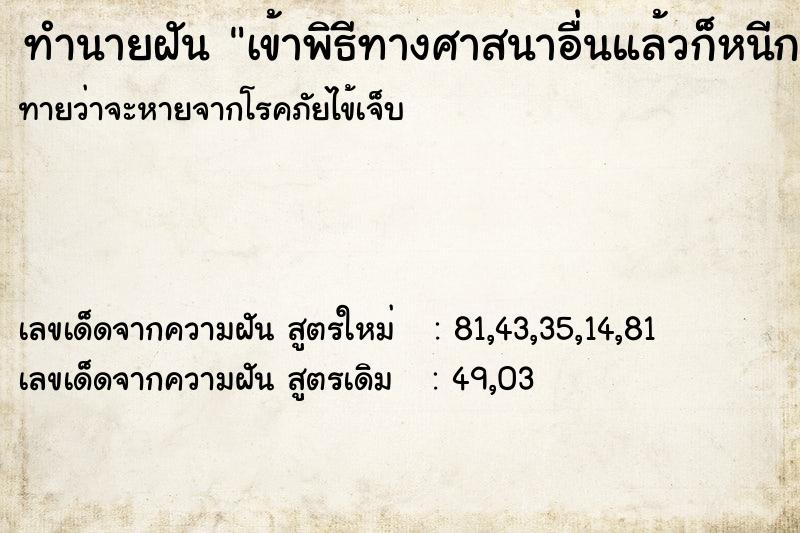 ทำนายฝันเข้าพิธีทางศาสนาอื่นแล้วก็หนีกลับ ทำนายฝันทำนายฝันเข้าพิธีทางศาสนาอื่นแล้วก็หนีกลับ