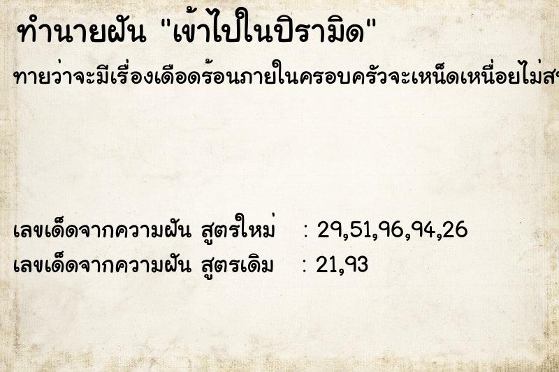 ทำนายฝันเข้าไปในปิรามิด ทำนายฝันทำนายฝันเข้าไปในปิรามิด