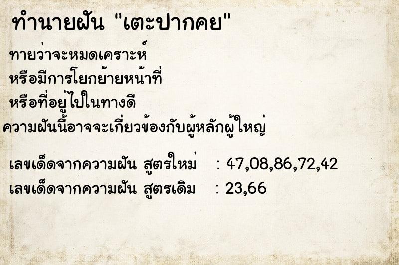 ทำนายฝันทำนายฝันเตะปากคย