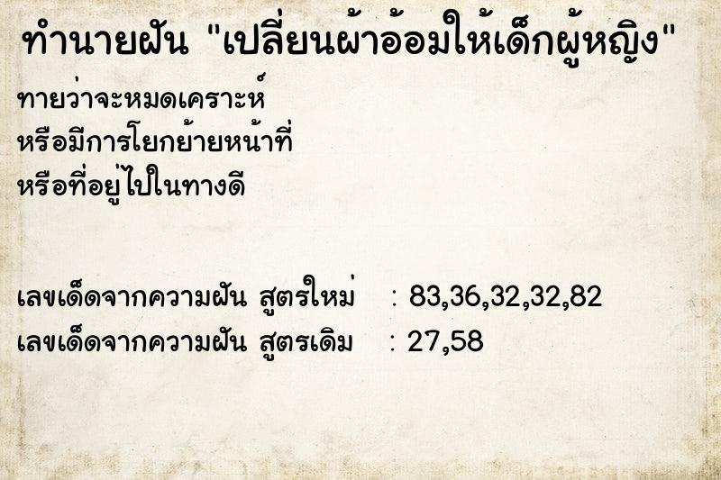 ทำนายฝันเปลี่ยนผ้าอ้อมให้เด็กผู้หญิง ทำนายฝันทำนายฝันเปลี่ยนผ้าอ้อมให้เด็กผู้หญิง