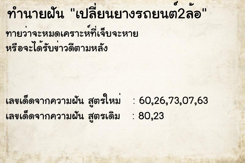 ทำนายฝัน เปลี่ยนยางรถยนต์2ล้อ ทำนายฝัน เปลี่ยนยางรถยนต์2ล้อ