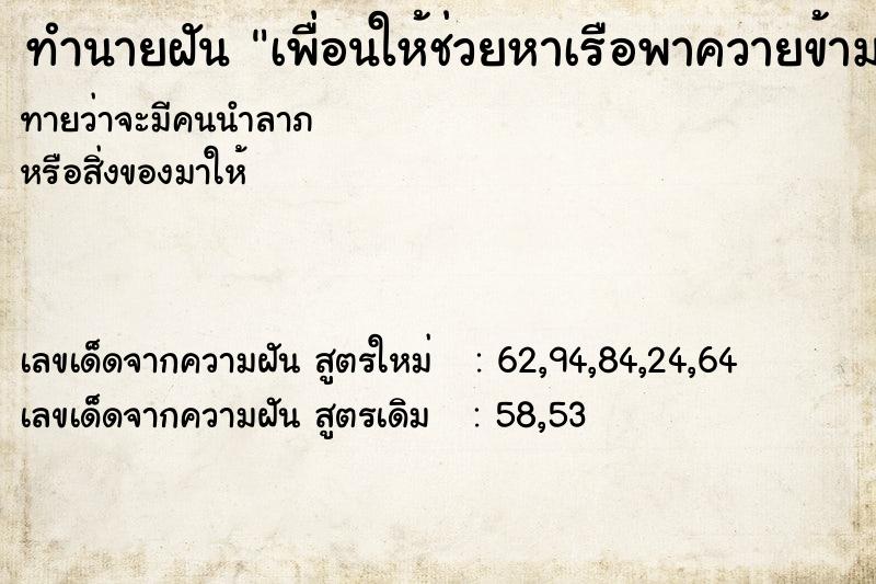 ทำนายฝัน เพื่อนให้ช่วยหาเรือพาควายข้ามแม่น้ำ ทำนายฝัน เพื่อนให้ช่วยหาเรือพาควายข้ามแม่น้ำ