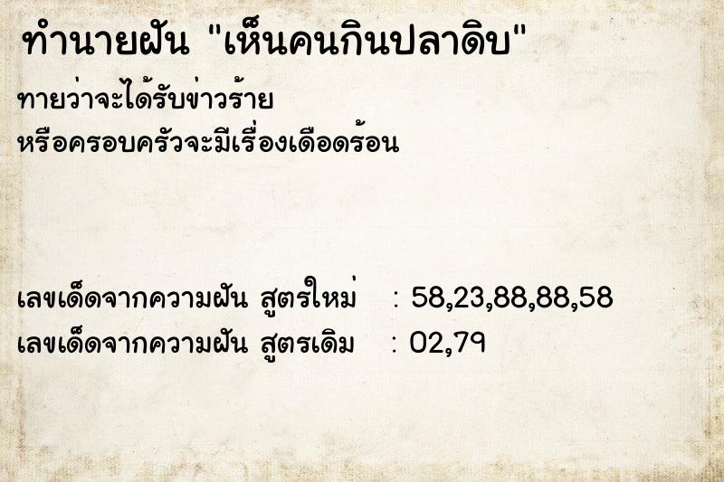 ทำนายฝัน เห็นคนกินปลาดิบ ทำนายฝัน เห็นคนกินปลาดิบ