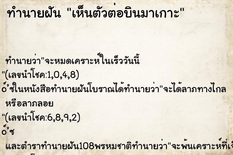 ทำนายฝัน เห็นตัวต่อบินมาเกาะ