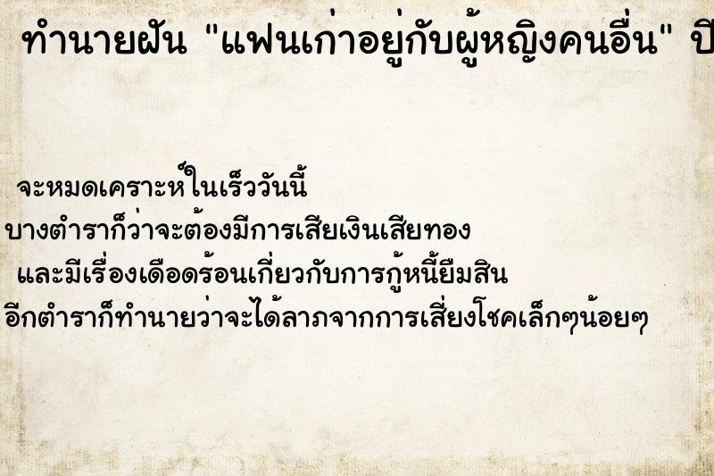 ทำนายฝัน แฟนเก่าอยู่กับผู้หญิงคนอื่น ตำราโบราณ แม่นที่สุดในโลก