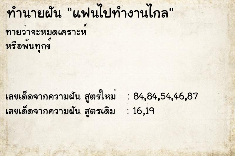 ทำนายฝัน แฟนไปทำงานไกล ทำนายฝัน แฟนไปทำงานไกล