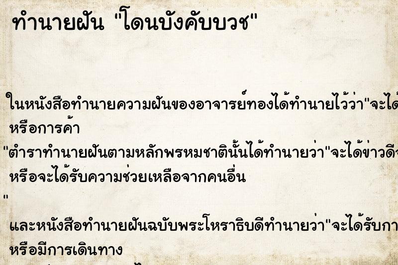 ทำนายฝันโดนบังคับบวช ทำนายฝันทำนายฝันโดนบังคับบวช