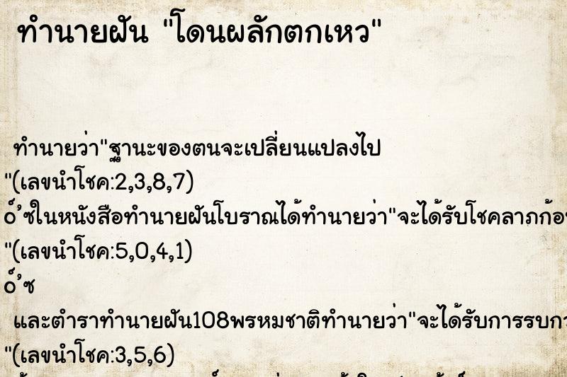 ทำนายฝันทำนายฝันโดนผลักตกเหว