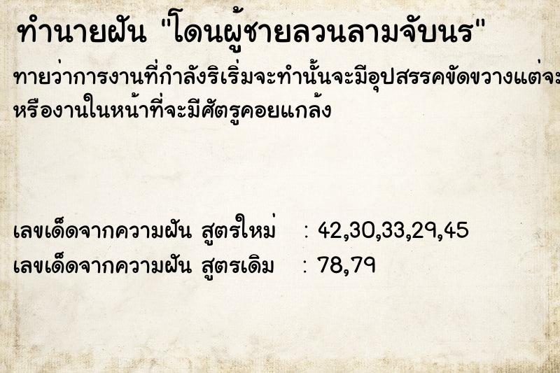 ทำนายฝันโดนผู้ชายลวนลามจับนÃ ทำนายฝันทำนายฝันโดนผู้ชายลวนลามจับนÃ