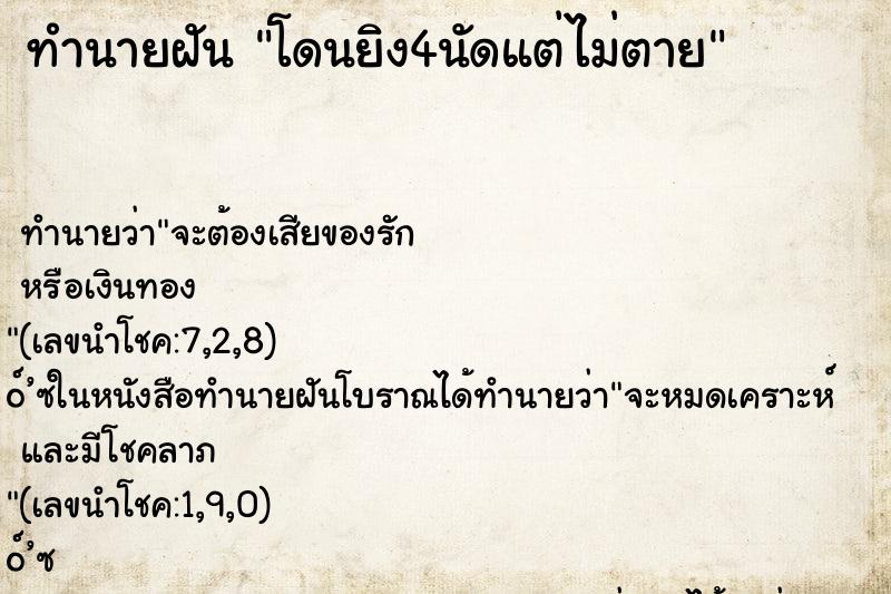 ทำนายฝันทำนายฝันโดนยิง4นัดแต่ไม่ตาย