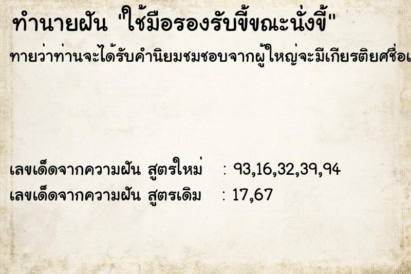 ทำนายฝันทำนายฝันใช้มือรองรับขี้ขณะนั่งขี้