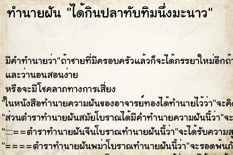ทำนายฝัน ได้กินปลาทับทิมนึ่งมะนาว ทำนายฝัน ได้กินปลาทับทิมนึ่งมะนาว