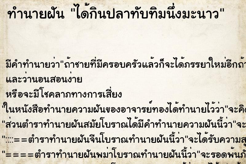 ทำนายฝัน ได้กินปลาทับทิมนึ่งมะนาว ตำราโบราณ แม่นที่สุดในโลก