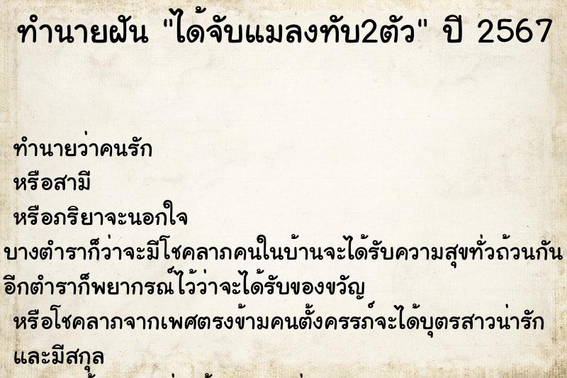 ทำนายฝันทำนายฝันได้จับแมลงทับ2ตัว