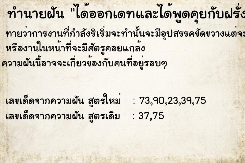 ทำนายฝัน ได้ออกเดทและได้พูดคุยกับฝรั่งชาวต่างประเทศ​