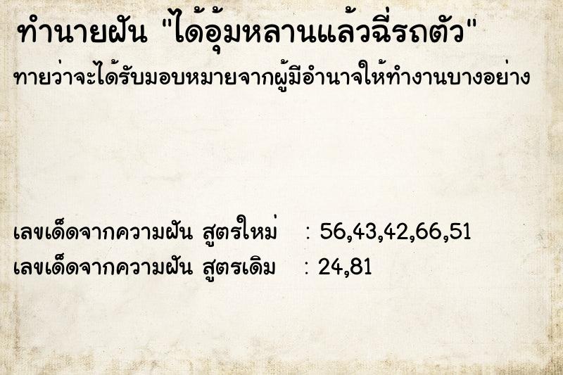 ทำนายฝันได้อุ้มหลานแล้วฉี่รถตัว ทำนายฝันทำนายฝันได้อุ้มหลานแล้วฉี่รถตัว
