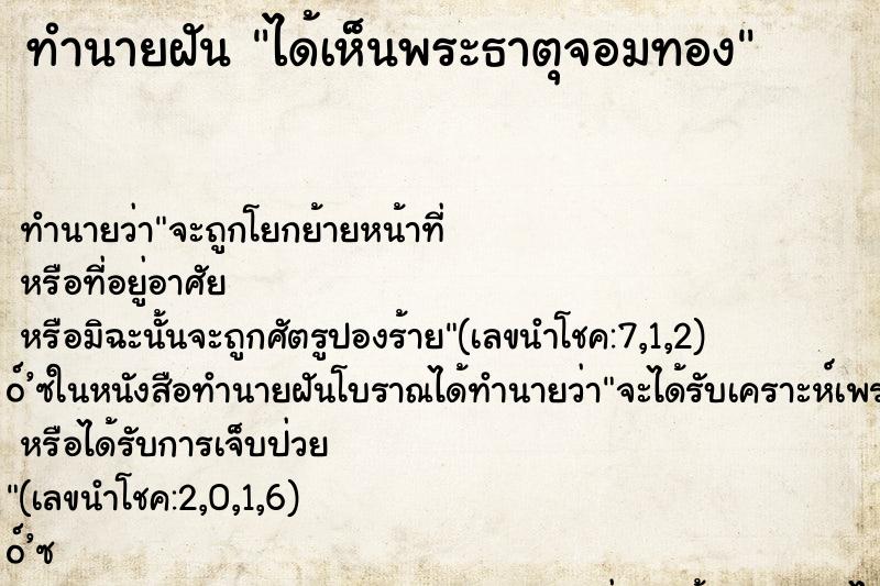 ทำนายฝันทำนายฝันได้เห็นพระธาตุจอมทอง