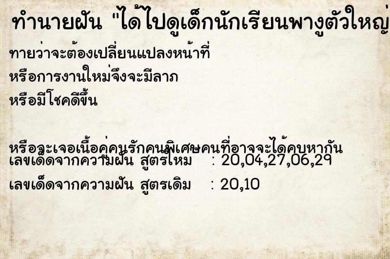 ทำนายฝันทำนายฝันได้ไปดูเด็กนักเรียนพางูตัวใหญ่ยาวมาซ้อมเต้น