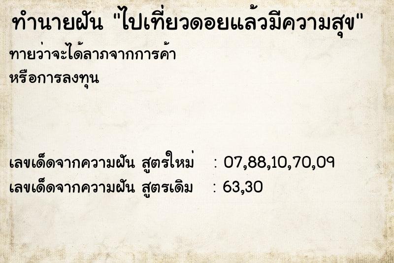 ทำนายฝันทำนายฝันไปเที่ยวดอยแล้วมีความสุข