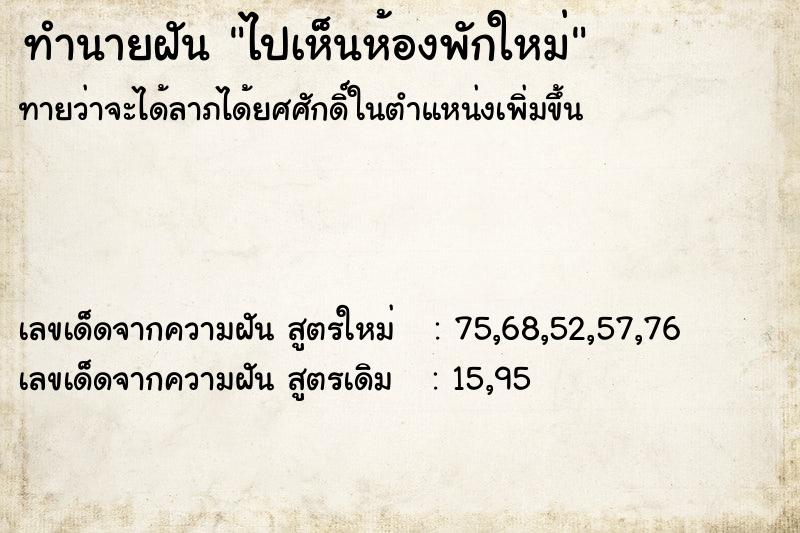 ทำนายฝันทำนายฝันไปเห็นห้องพักใหม่